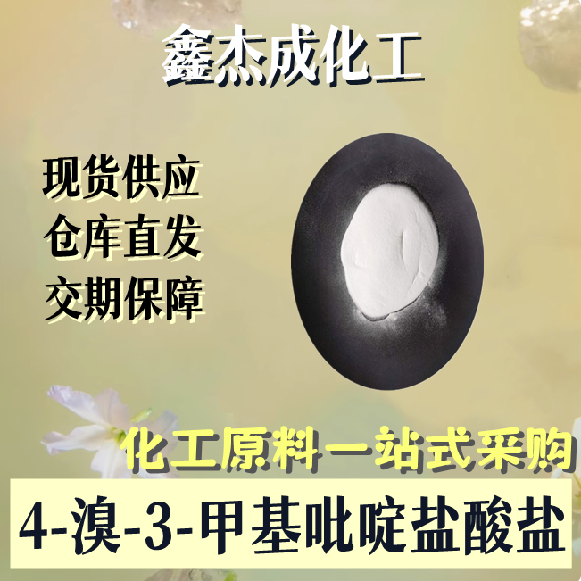 4-溴-3-甲基吡啶盐酸盐 40899-37-4 有机锡化合物