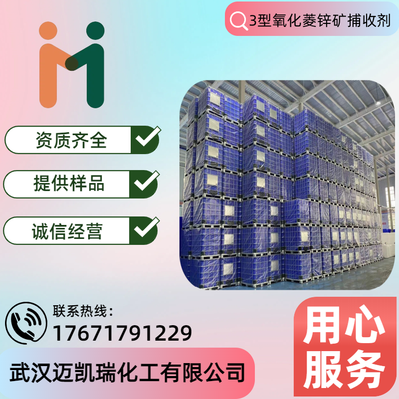 3型氧化菱锌矿捕收剂 降低矿物表面势能 锌脉矿 菱锌矿 硅锌矿适用