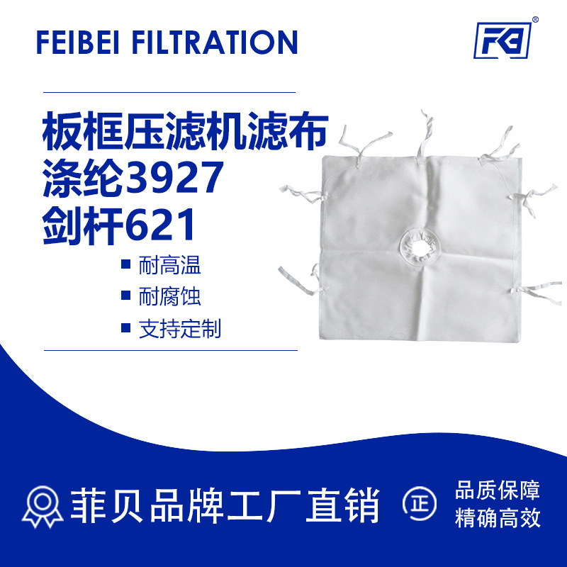 菲贝 厂家直供板框压滤机滤布 涤纶3927剑杆621耐温过滤布批发