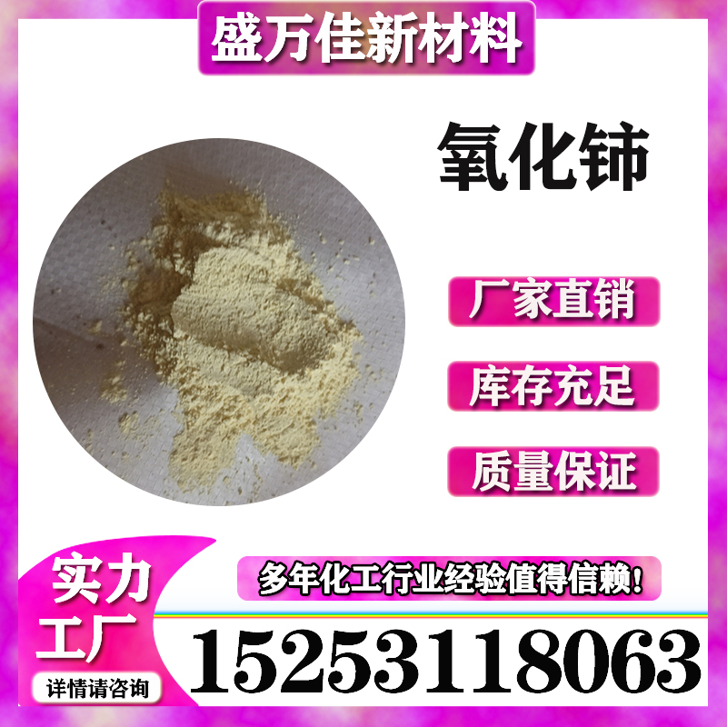 氧化铈盛万佳工厂销售二氧化铈抛光粉催化剂稀土原料1306-38-3