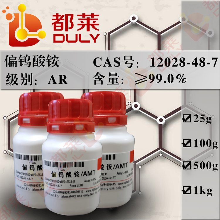 品牌 NJDULY 用途 生化研究 产品名称 偏钨酸铵 规格 AR 99% 产品货号 R1937