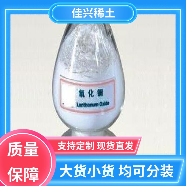 规格齐全 氧化镧 纯度99.99% 原料直供 佳兴稀土