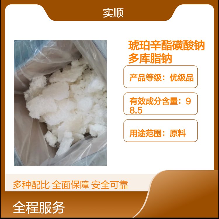 实顺原料优级品 琥珀辛酯磺酸钠 多库脂钠 25包装 固体白色