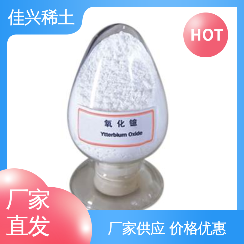 佳兴 颗粒度<100nm 干燥保存 用于电池材料 纳米氧化镱