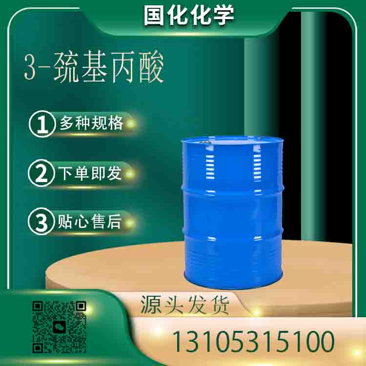 3-巯基丙酸 CAS107-96-0 抗氧剂 催化剂 生化试剂 国化化学