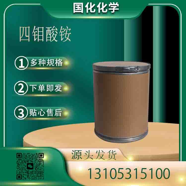 四钼酸铵 CAS12207-64-6 石油精炼催化剂 微量元素肥料 陶瓷色料