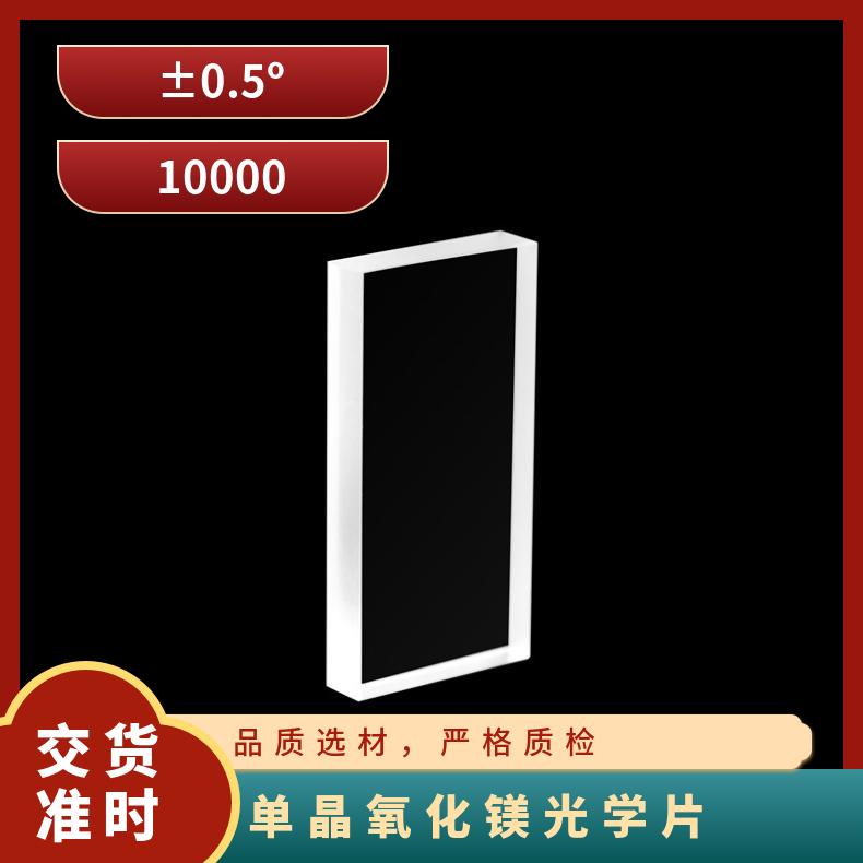 MgO氧化镁窗口片专业生产货源充足高温超导薄膜实验材料