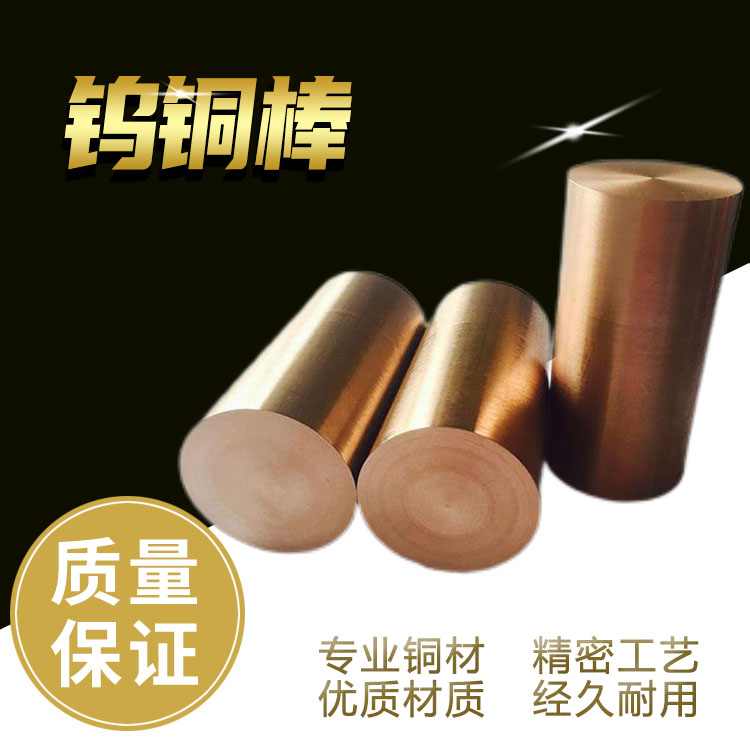 W70 CuW70 W70Cu30钨铜合金电火花耐损耗钨铜棒电极耐高温实心圆棒