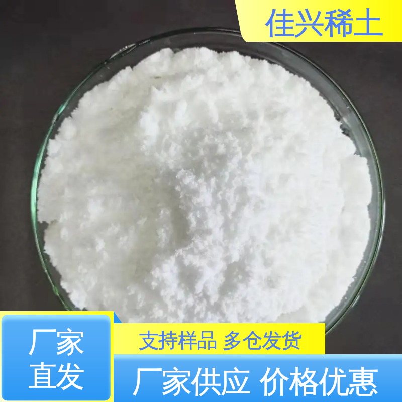 不可溶于水 用于无线电陶瓷 微吸湿性 高纯氧化镱 佳兴