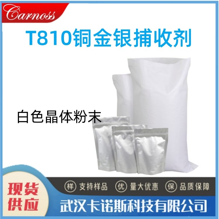 T810铜金银捕收剂 赤铜辉铜和孔雀石矿浮选 现货