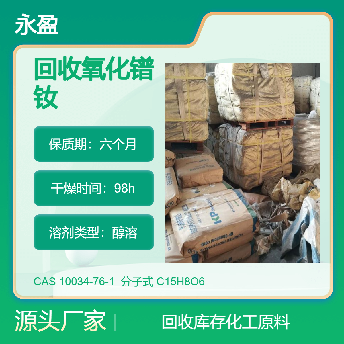 本地回收氧化镨钕不限地区现款现结安全清理选择永盈