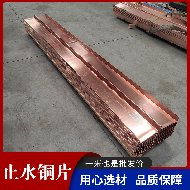 止水铜板厂家 水利大坝隧道用 防腐蚀耐酸碱 现货