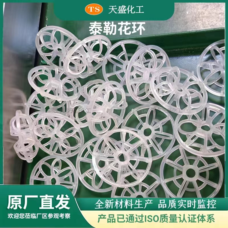 塑料泰勒花环填料 PP拉西环喷淋塔工业废气处理 防腐蚀