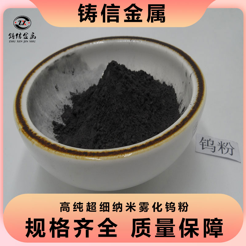 高纯钨粉 铸信金属 W粉 球形钨结晶钨 规格可调整