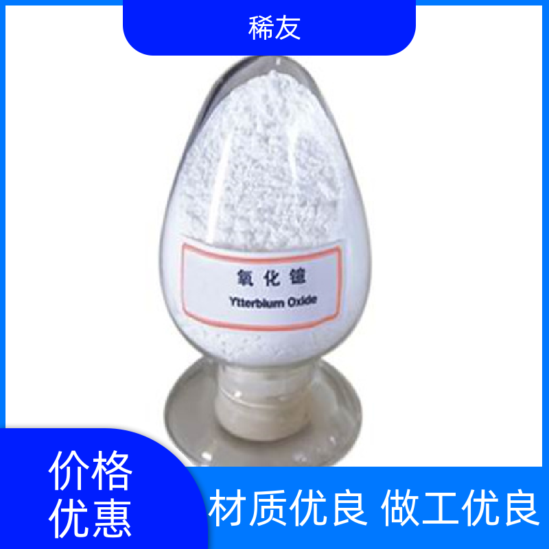 稀友激光材料稀土氧化镱干燥保存货源充足生产厂家