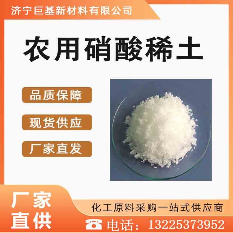 农用硝酸稀土 植物生长调节剂 巨基化工 工业级 含量99% 白色