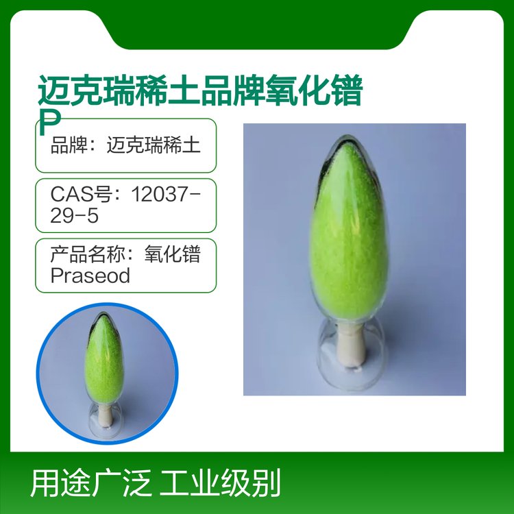 氧化镨Praseodymium oxide工业级产品 1kg 5kg 25kg 50kg 吨级 试剂级