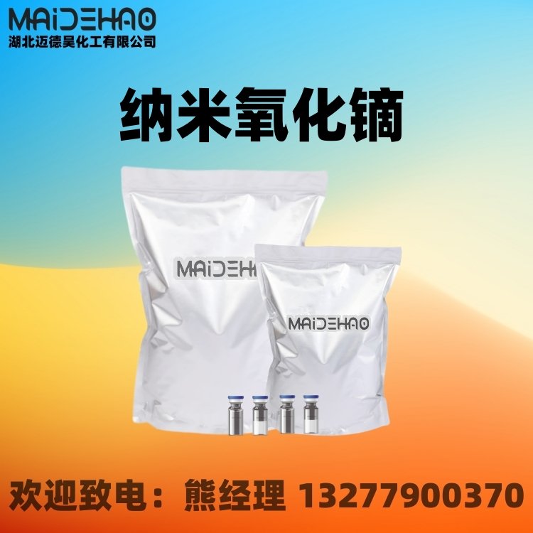 纳米氧化镝 三氧化二镝 含量99.9% CAS 1308-87-8 迈德昊 1KG 25KG包装