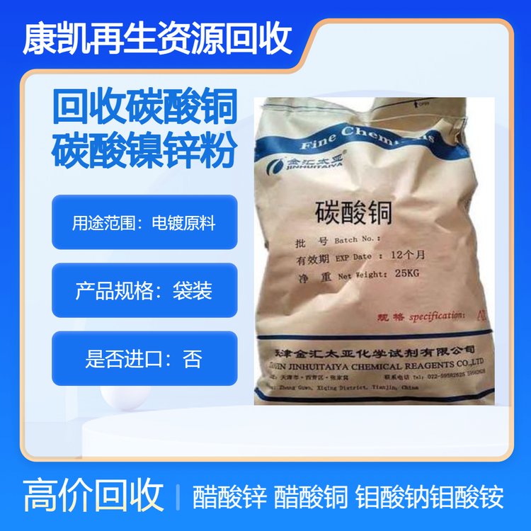 苏常州回收碳酸铜 收购碳酸镍 醋酸锌 求购钼酸钠 库存过期上门清理