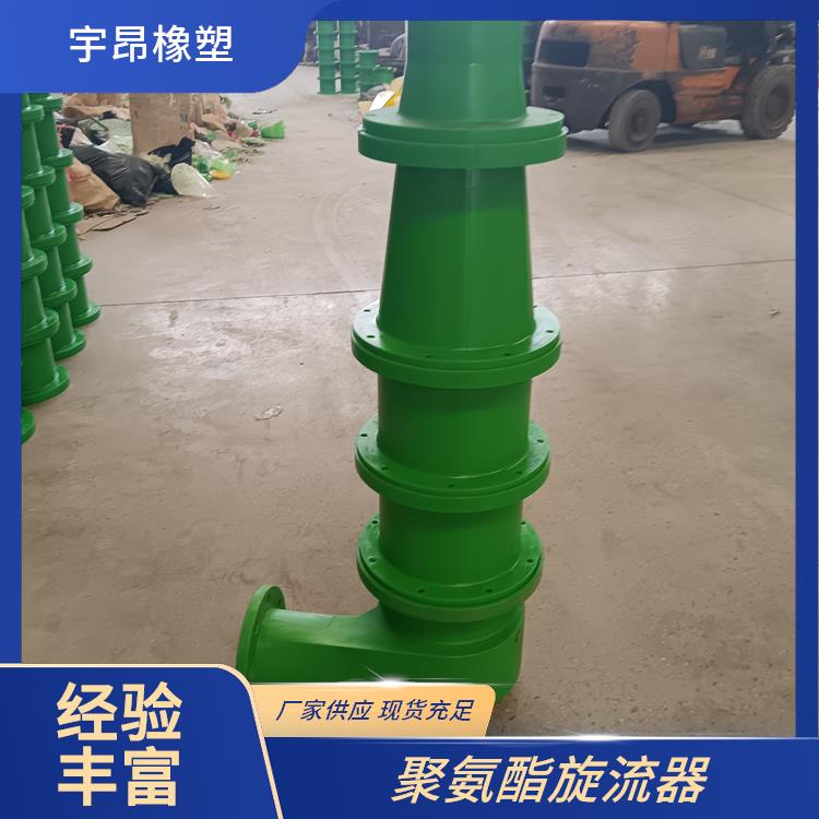 宇昂 聚氨酯水力旋流器 厂家加工 聚 氨酯制品 耐磨损防撕裂
