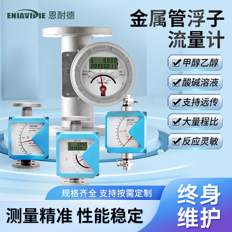 恩耐德金属管浮子转子流量计气体液体测量带远传就地显示