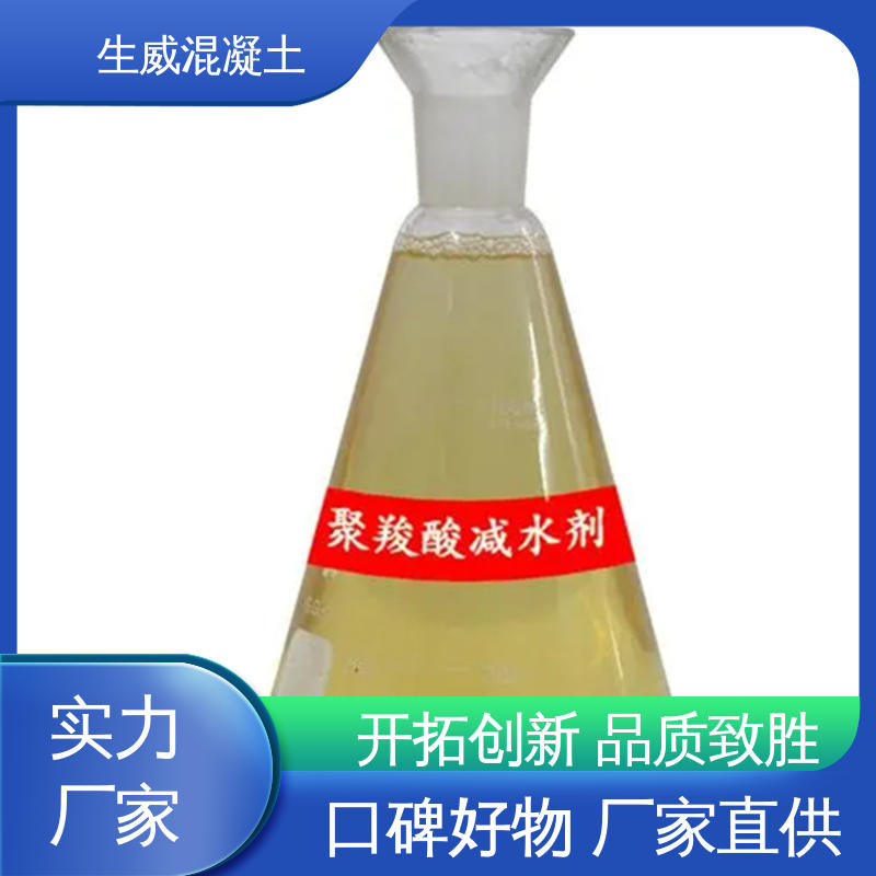 生威 混凝土外加剂 早强高强抗渗 减少材料用量 聚羧酸高效缓凝减水剂