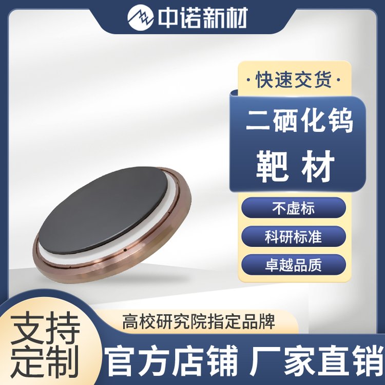 中诺新材 二硒化钨靶材 99.9% WSe2 颗粒 蒸发镀膜 高纯钨靶 可定制