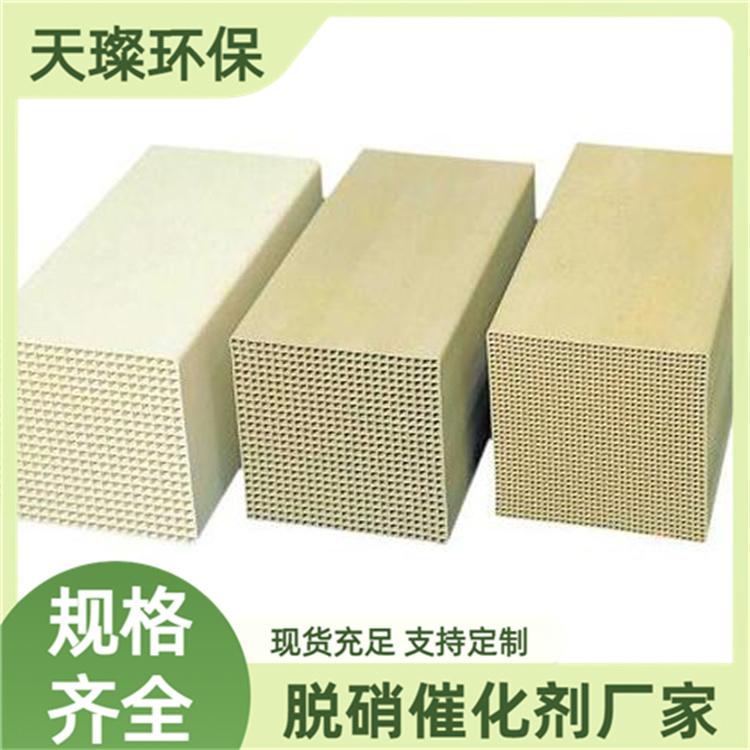 废气处理脱硝催化剂 蜂窝式规格支持定制 齐全 天璨