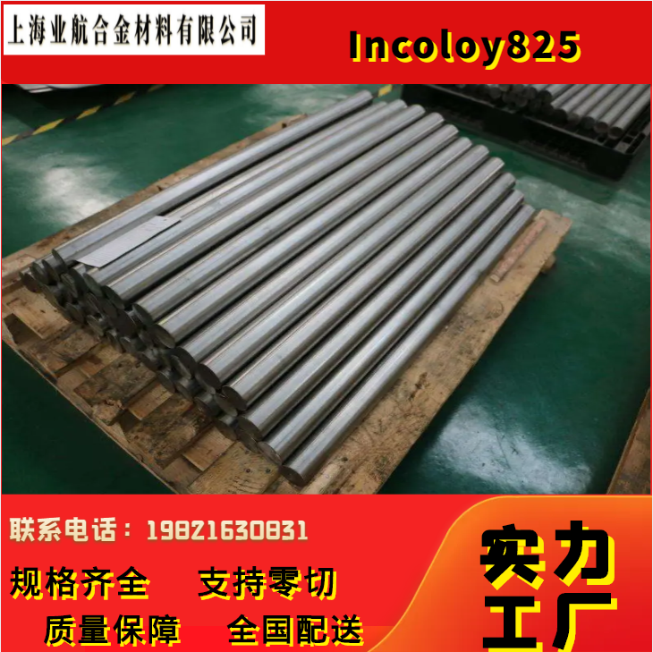 Inconel 825 镍基合金 管件 锻件 圆棒 可来图定制 现货充足 厂家直供