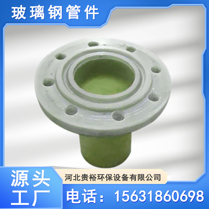 重量轻 FRP弯头法兰三通 厂家供应 化工 贵裕环保 厂家定制