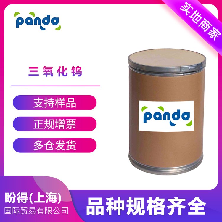 三氧化钨 盼得 化工原料 钨酸酐 1314-35-8 桶装粉末