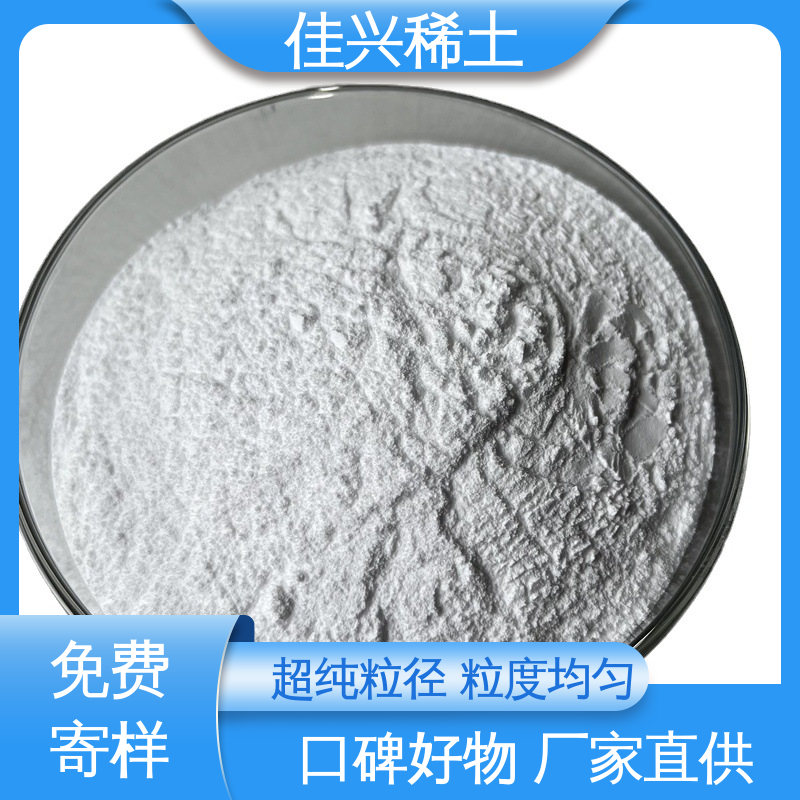 佳兴 微米氧化钇 科研标准 耐腐蚀性 免费寄样 大学实验用