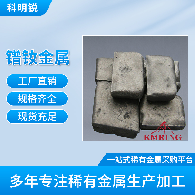 镨钕金属 Pr-Nd Alloy 用于钕铁硼永磁材料加工