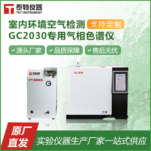 室内环境空气检测GC2030专用气相色谱仪 监控空气污染指数