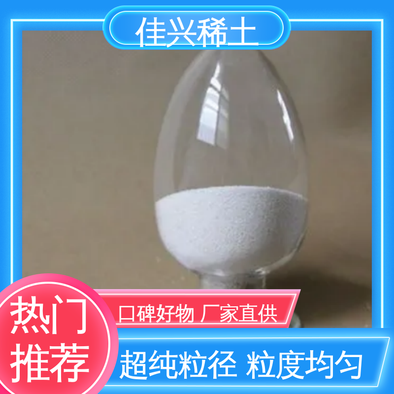 佳兴 科研试验 干燥保存 金属氧化钇 光学玻璃添加剂 免费拿样