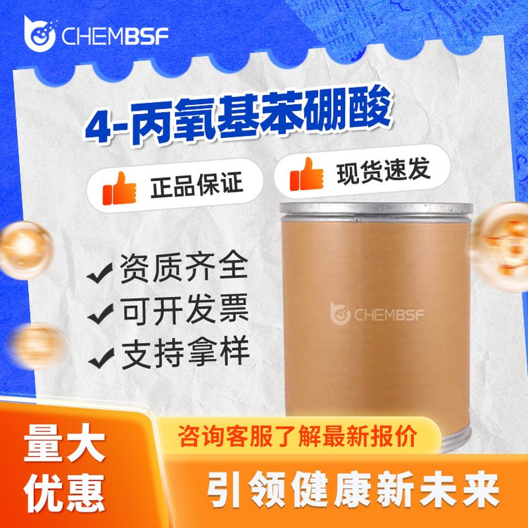 4-丙氧基苯硼酸 186497-67-6 有机中间体 支持试样 现货现发 按需分装