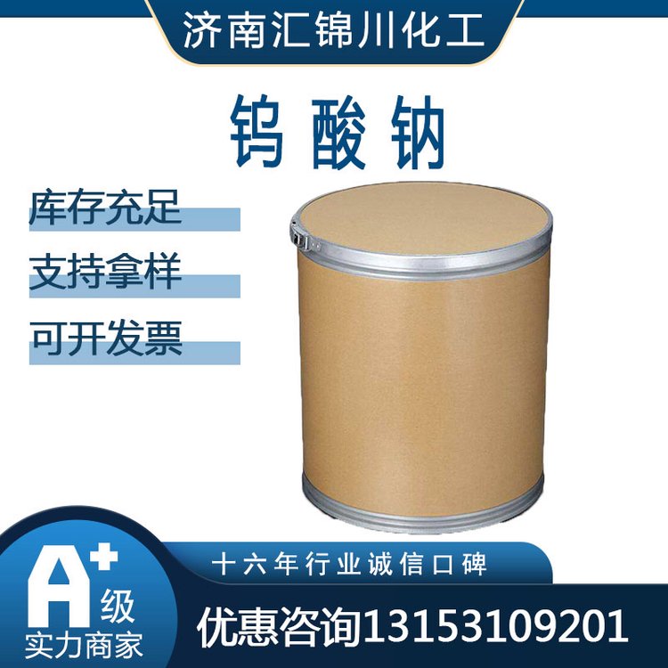 钨酸钠13472-45-2 用于织物和纤维素的防火剂 催化剂等