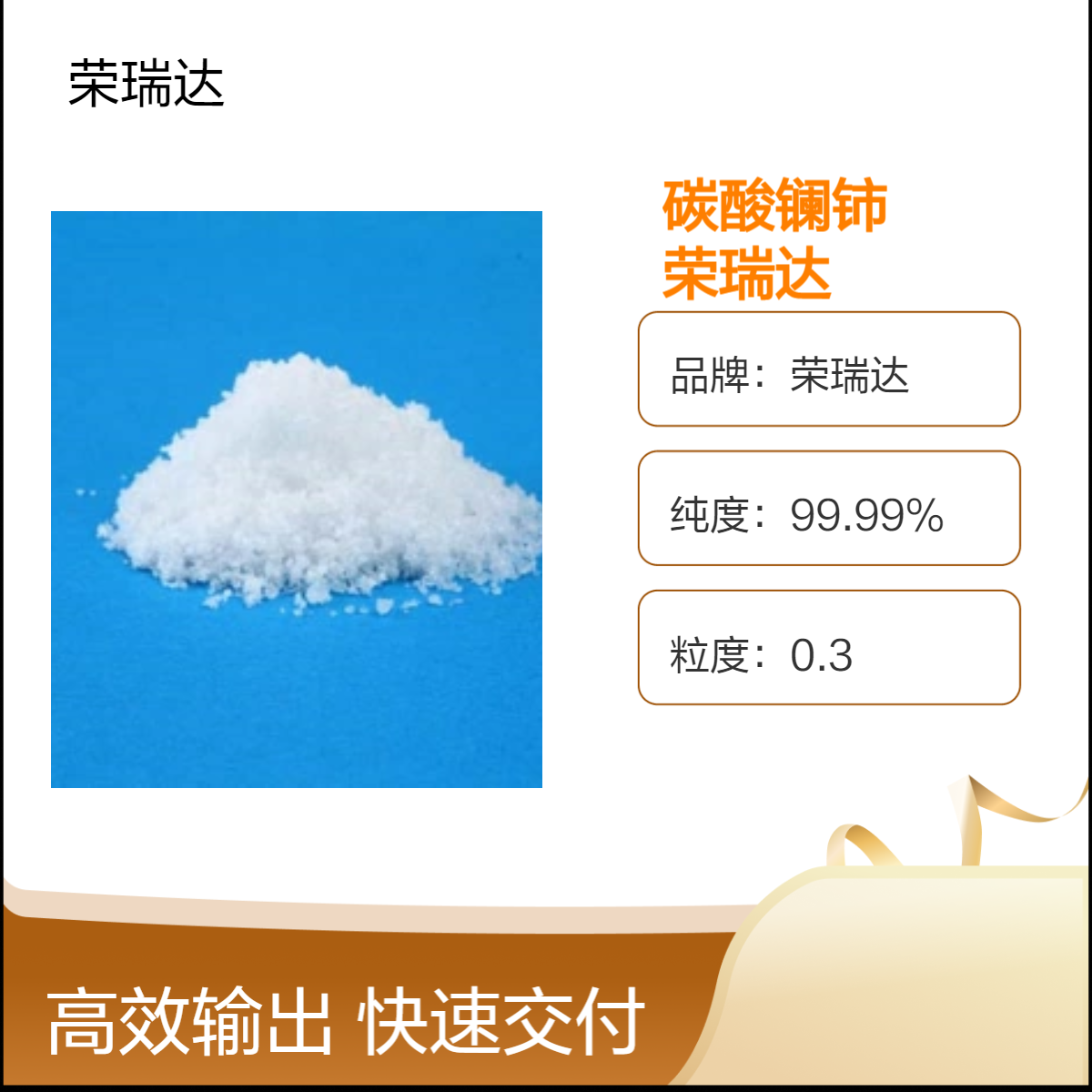 荣瑞达 碳酸镧铈 54451-25-1 白色粉末 纯度99.99%