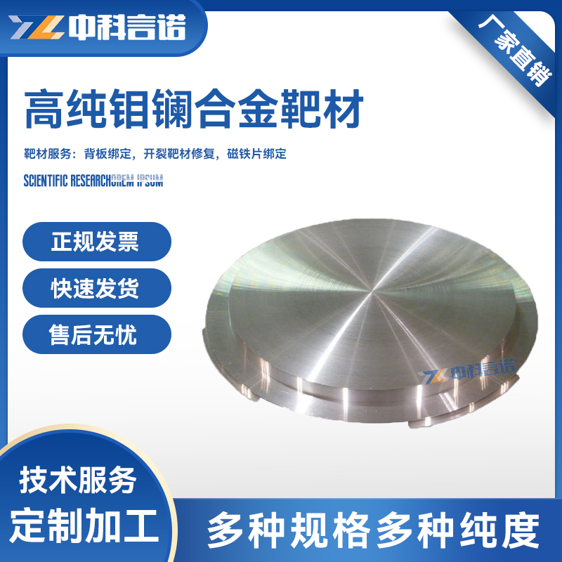超高纯 钼镧合金 MoLa靶材 4N-5N 科研级溅射镀膜材料 可定制 顺丰发货