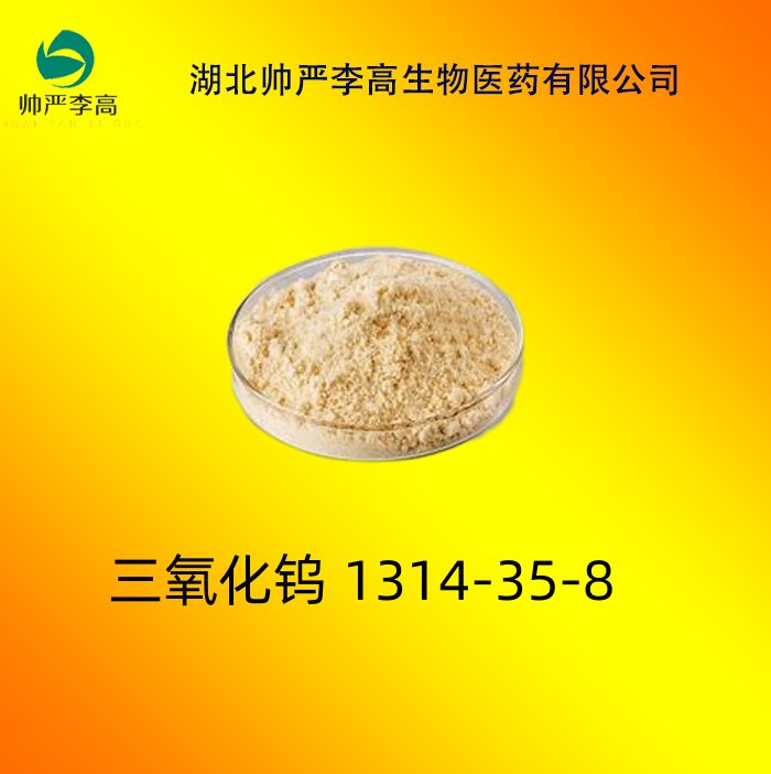三氧化钨 1314-35-8 含量 99% 厂家直发 25KG/桶 样品 1KG/袋