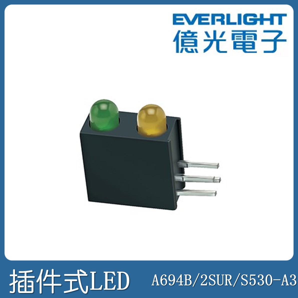 A694B/2SUR/S530-A3 亿光 两位插件红光组装 组装发光管 LED面议