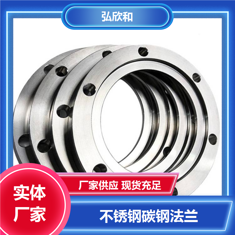 弘欣和 碳钢板式钢制法兰盘 高压锻造厚壁平焊 生产厂家 供应规格