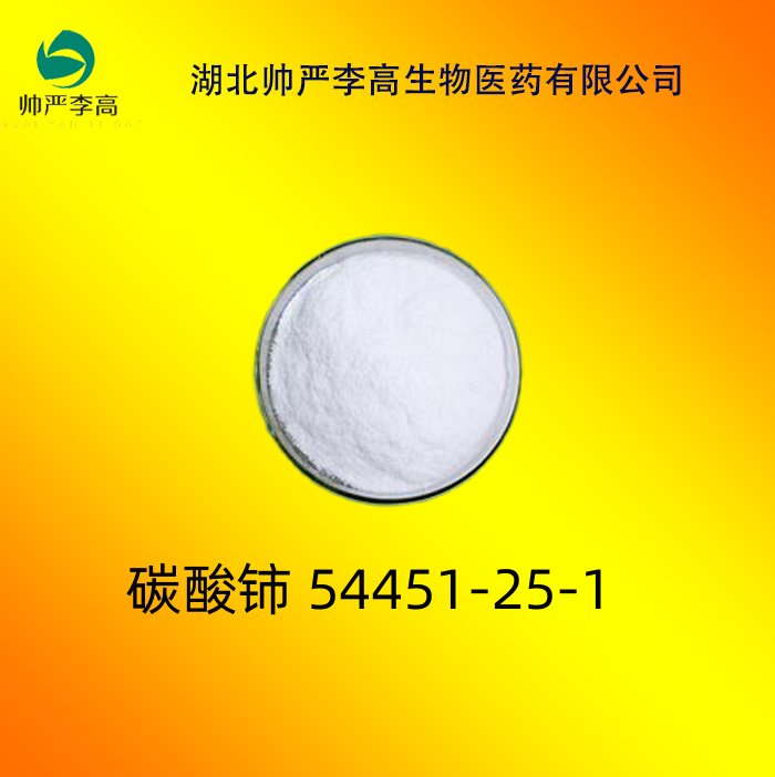 碳酸铈 54451-25-1 含量 99% 厂家直发 25KG/桶 样品 1KG/袋 帅严李高