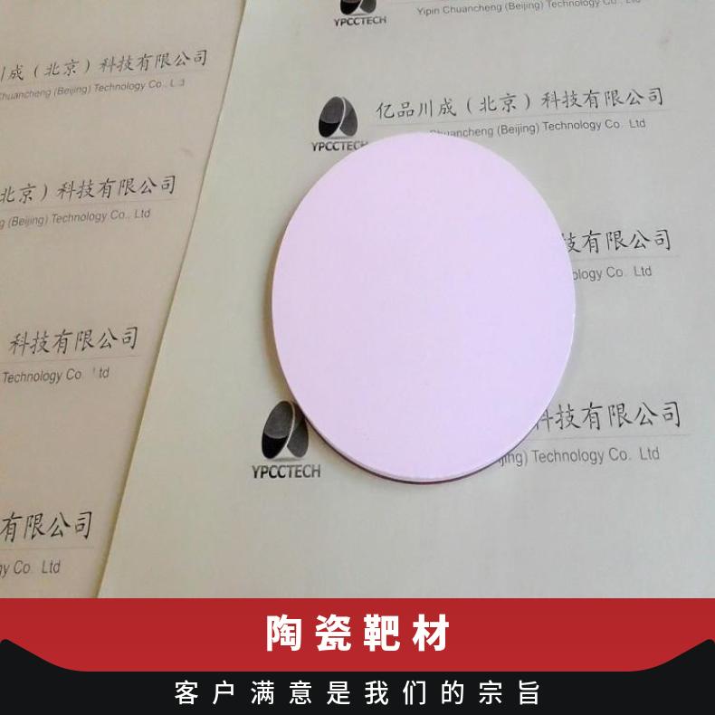 亿品川成 三氧化钼靶 MoO3 钼 掺杂 靶材 陶瓷 磁控 溅射