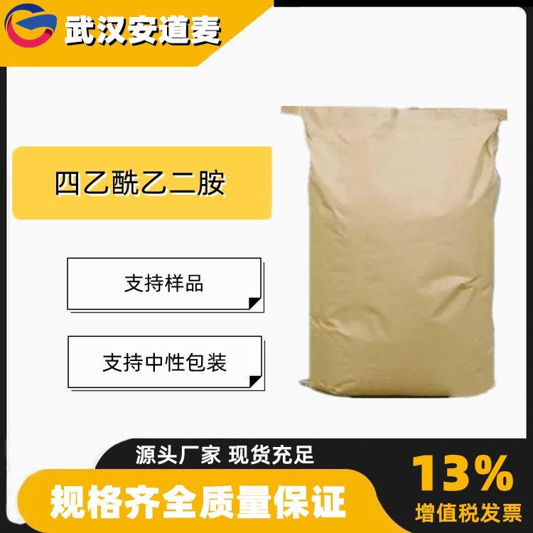 四乙酰乙二胺 TAED 工业级 国标 含量99% 漂白活化剂