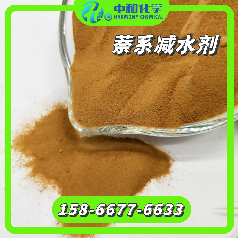 中和化学 萘系高效减水剂 混凝土外加剂 建筑砂浆 99%
