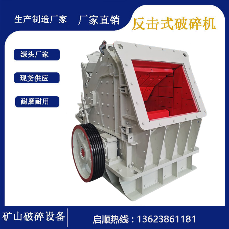 大进料口反击破 启顺反击式石机 建筑垃圾制砂机成套生产线设备