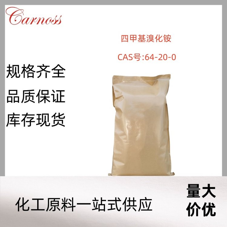 64-20-0 四甲基溴化铵 用作相转移催化剂 表面活化剂