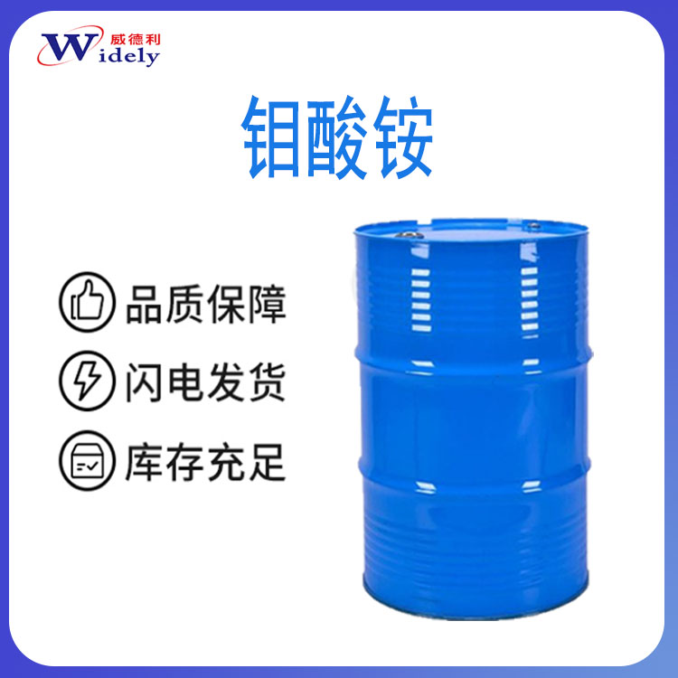 威德利 钼酸铵 Ammonium molybdate tetrahydrate 13106-76-8