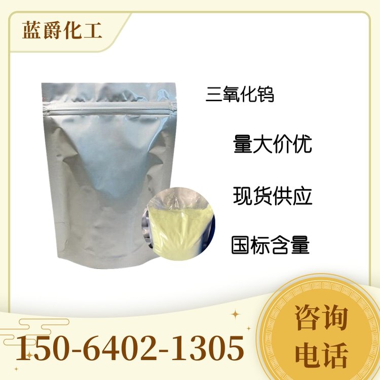 99.9%含量三氧化钨 CAS1314-35-8 制造钨丝和防火材料等 200目